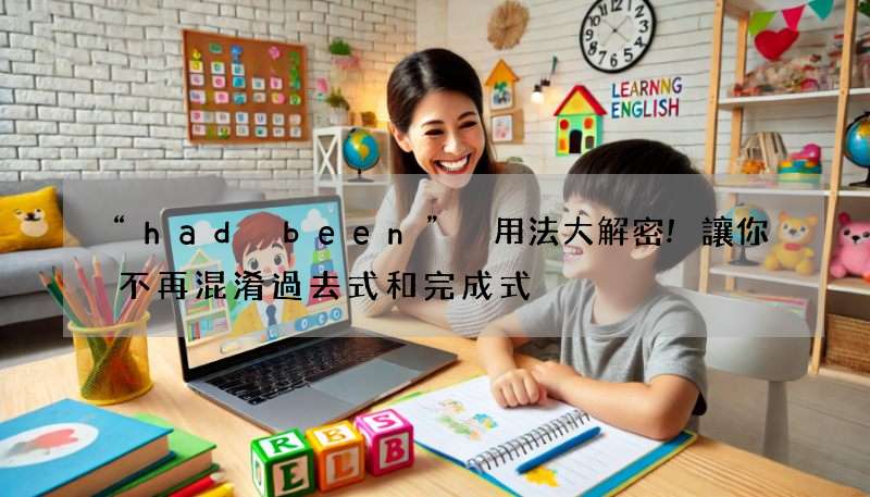 “had been” 用法大解密!讓你不再混淆過去式和完成式